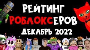 РЕКОРД - 72 РОБЛОКСЁРА! Рейтинг каналов роблокс | Roblox | ДЕКАБРЬ 2022. Рейтинг роблоксеров.