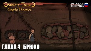 Прохождение Creepy Tale 3: Ingrid Penance. Глава 4. Брюхо