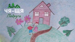 ЧЯ-ЩЯ "Подруга"/"Girlfriend"