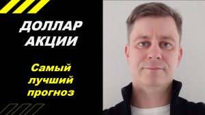 Самый лучший прогноз!!!