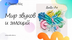 Погружение в мир звуков и эмоций / ДиДюЛя - Seasons