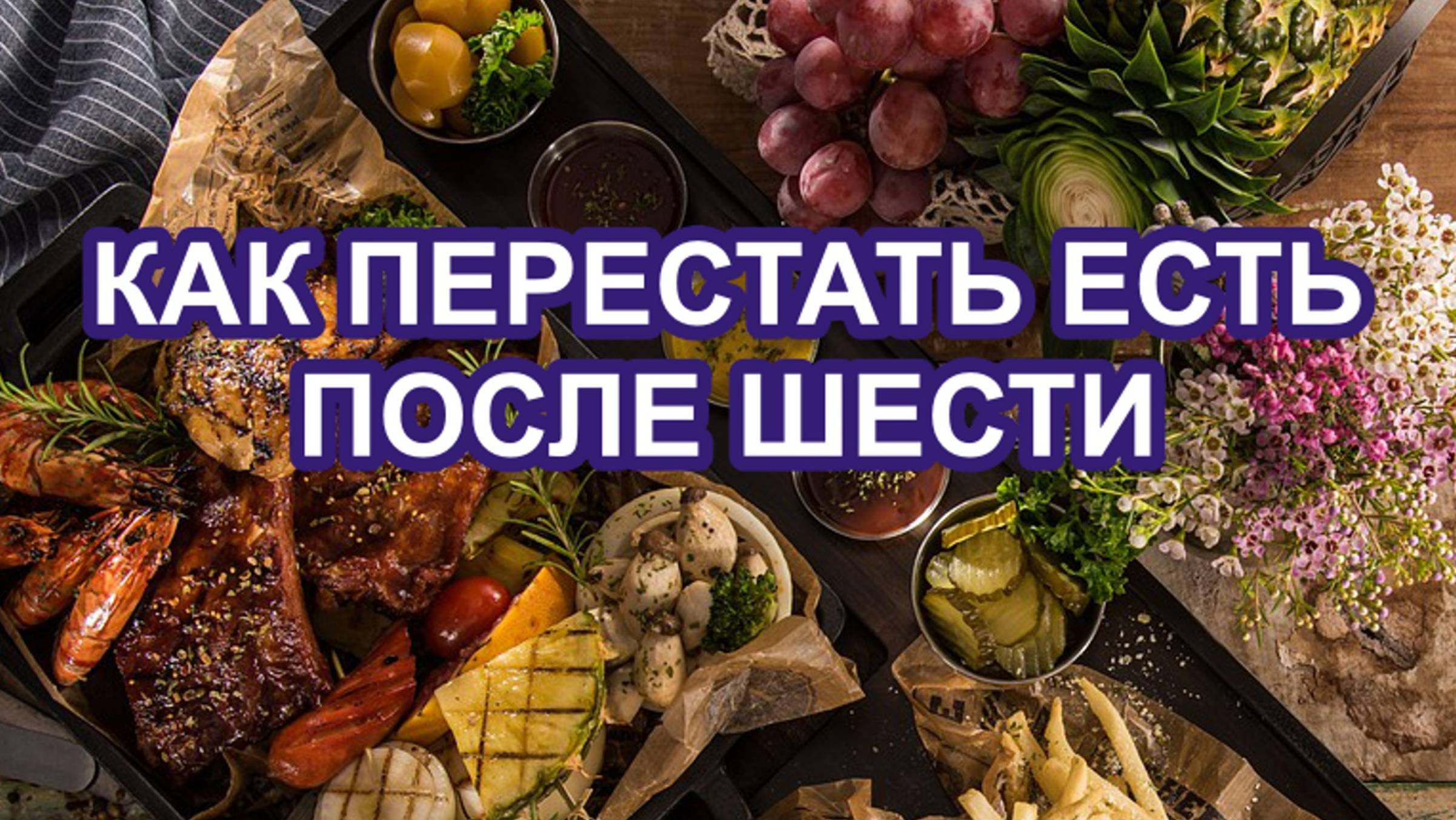 Как_похудеть_и_перестать_есть_вечером