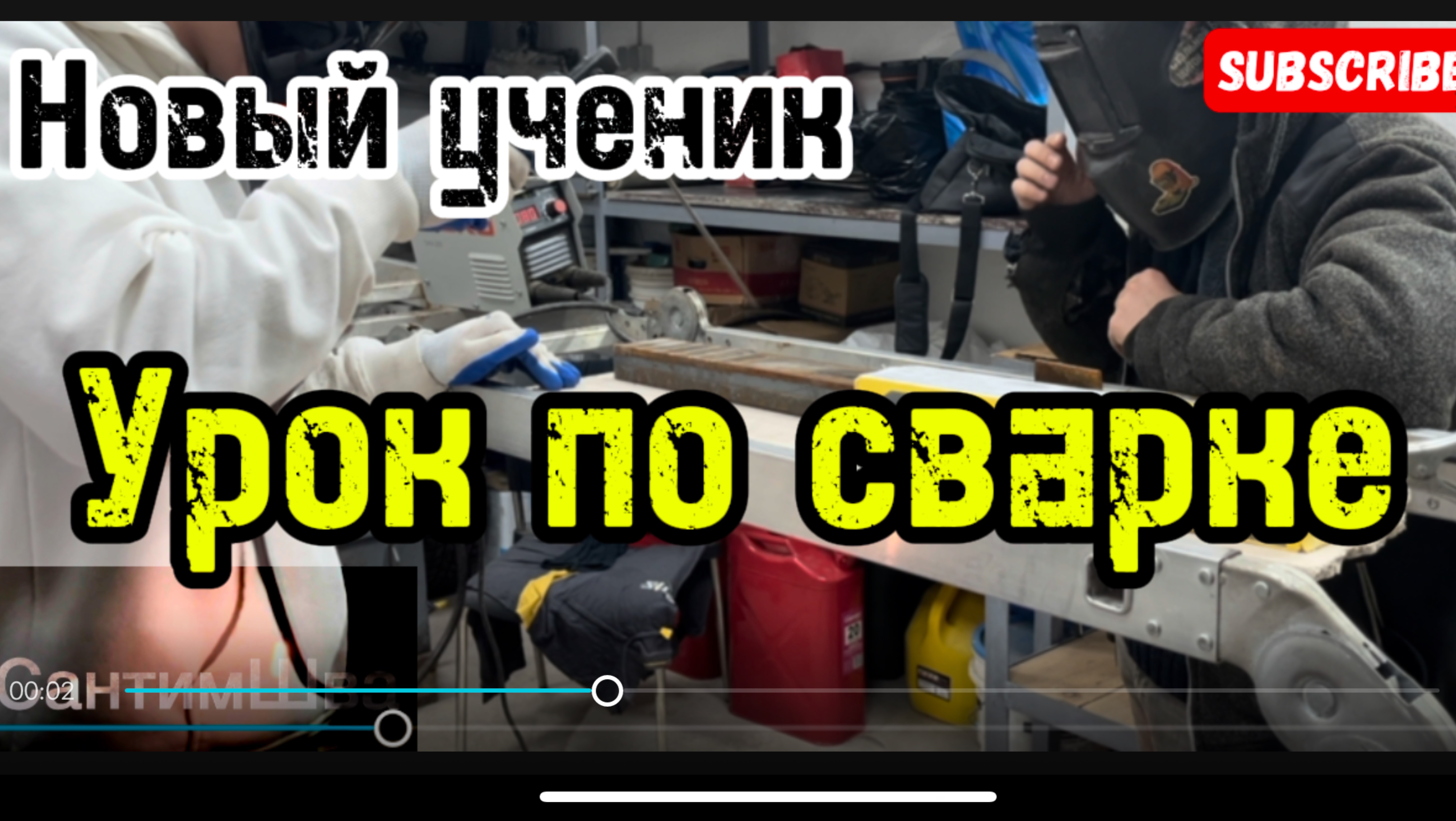 Урок по сварке #сантимшва #сварка #обучениесварке #сварщики