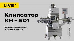 Больше, чем просто надежное клипсование!