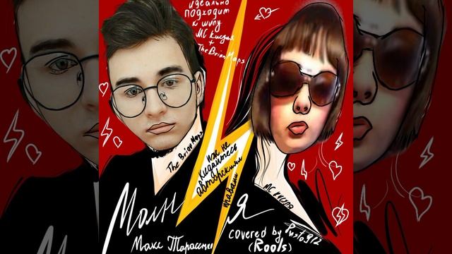 @TheBrianMaps- Молния (оригинал Дима Билан) [covered by Pusto912 ...это я если что...] [cover ai] смотреть онлайн