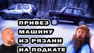 Привез машину из Рязани на подкатном прицепе