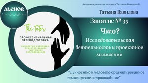 Урок 35. Исследовательская деятельность и проектное мышление