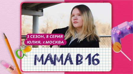 Мама в 16 3 сезон 8 выпуск