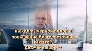 выход из черной полосы, как это работает, объясняю на пальцах