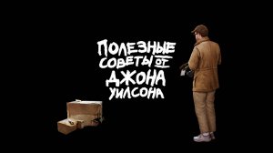 Сериал Полезные советы от Джона Уилсона – 3 сезон 4 серия / How to with John Wilson
