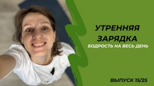 Утренняя зарядка. Бодрость на целый день