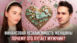 Как деньги женщины рушат отношения. Что мужчины чувствуют рядом с сильной женщиной