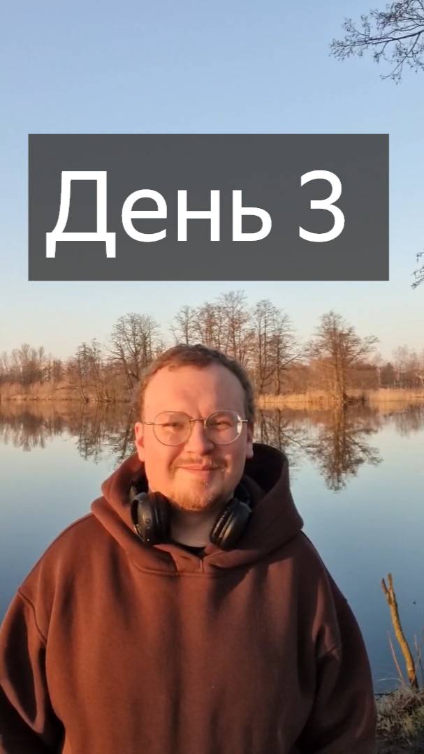 Третий день саморазвития и движения к целям.