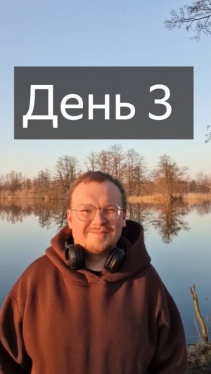 Третий день саморазвития и движения к целям.