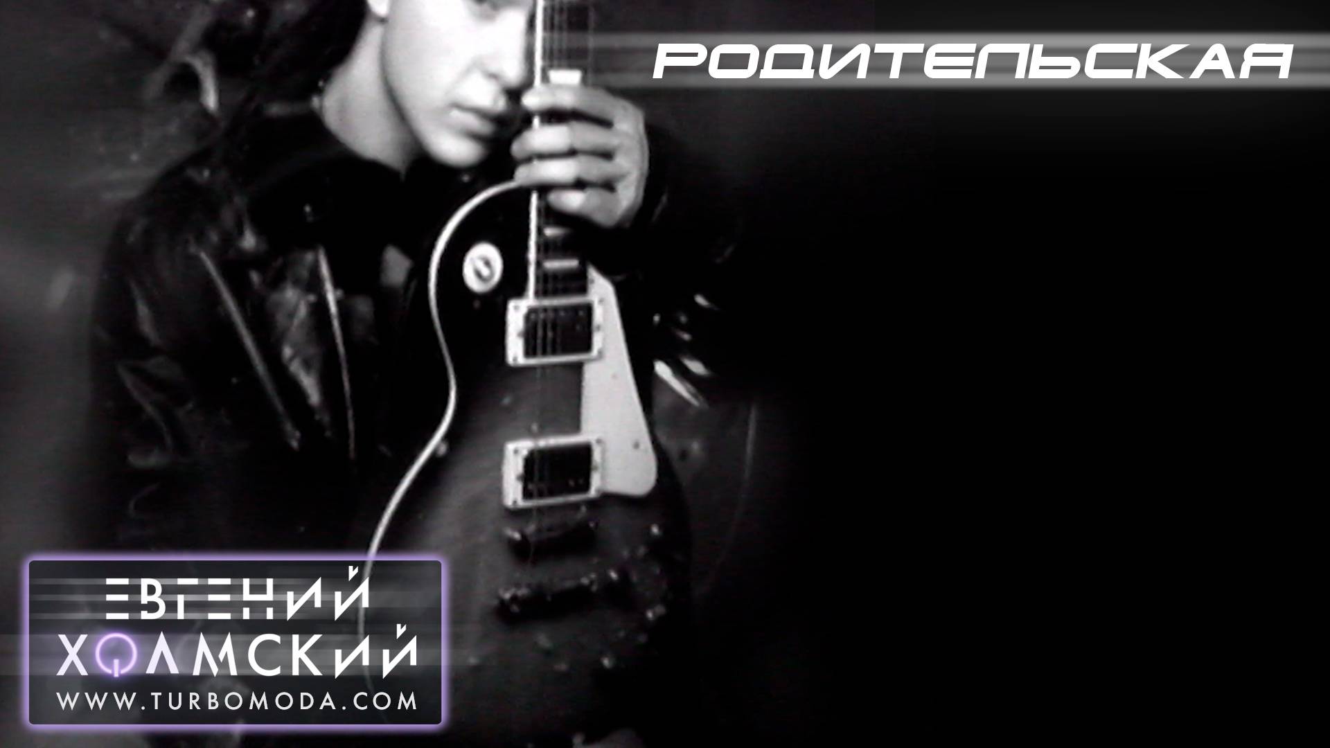 Евгений Холмский - Родительская | Видеоклип | Альбом: ВИНОВАТ НЕ Я | Год: 2002