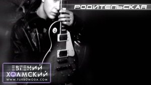 Евгений Холмский - Родительская | Видеоклип | Альбом: ВИНОВАТ НЕ Я | Год: 2002