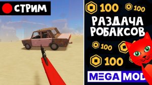 Раздача РОБАКСОВ от МЕГАМОДА + игра Пыльная поездка в Роблокс | RED CAT | Стрим