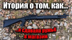 Как я вернула охотничье ружье обратно в магазин