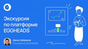 Экскурсия по платформе EGGHEADS. Как увеличить прибыль? Рентабельность? Капитализацию.
