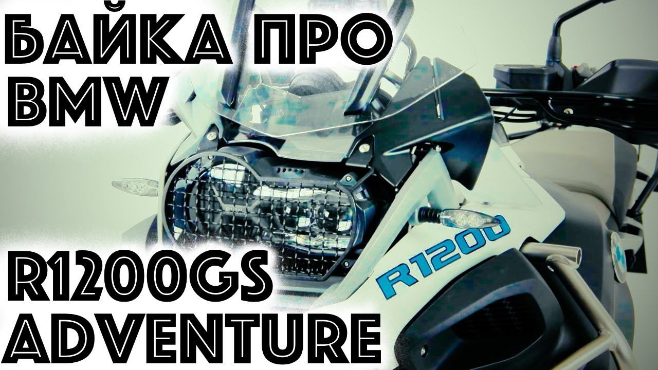 Обзор BMW R 1200 GS Adventure. Байка про Гуся