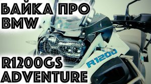 Обзор BMW R 1200 GS Adventure. Байка про Гуся