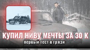 ТЕСТ ДРАЙВ НИВЫ ЗА 30.000 РУБЛЕЙ В ГРЯЗИ