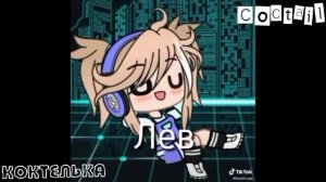 Знаки зодиака как мемы из ТикТок (9 часть)~[Gacha life]♤{Gacha Club}