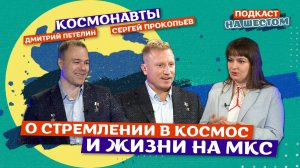 «Подкаст на Шестом»: О стремлении в Космос и жизни на МКС