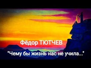 Федор Тютчев "Чему бы жизнь нас ни учила..." Читает Павел Морозов