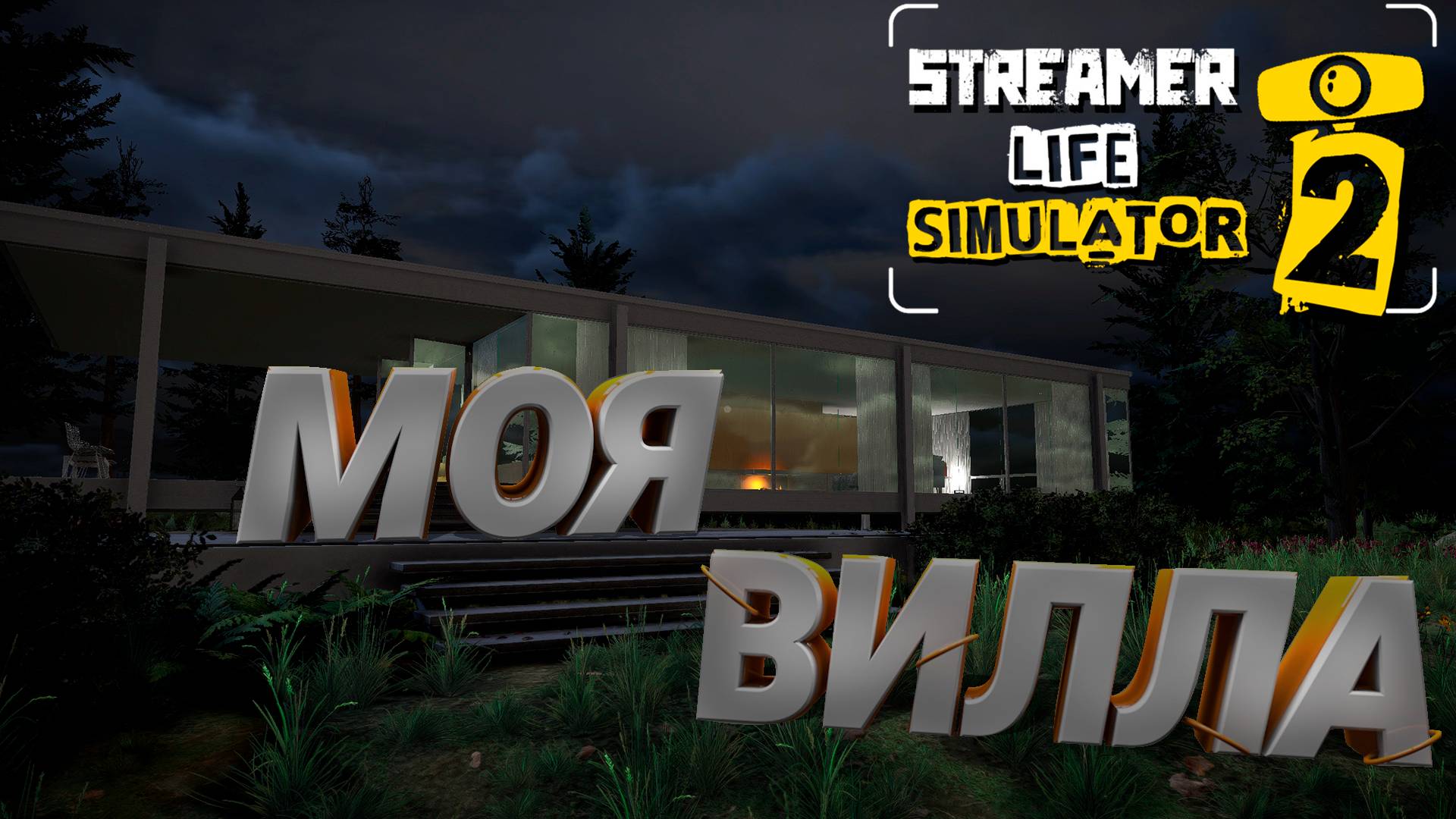 Купил виллу в Streamer Life Simulator 2