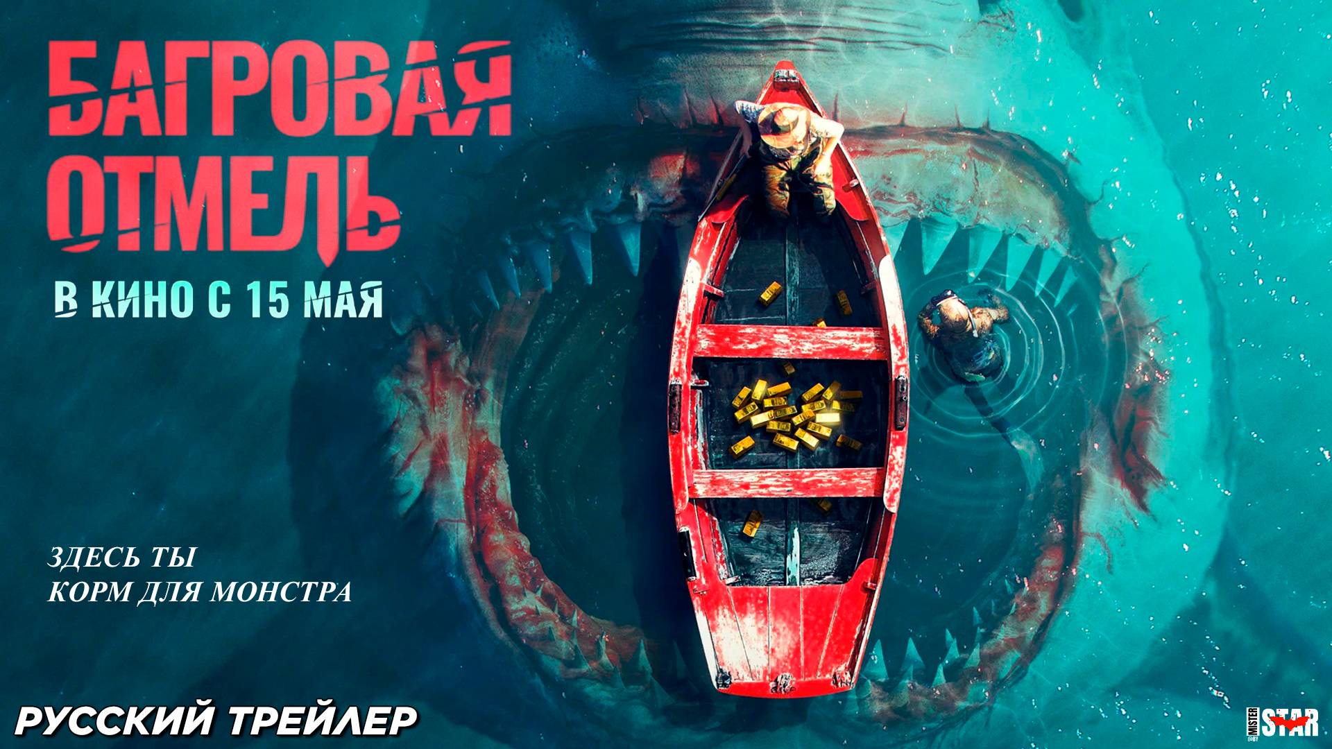 Багровая отмель (2025) | Русский дублированный трейлер #2 (18+) | В кино с 15 мая