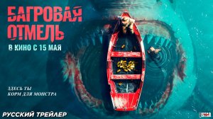 Багровая отмель (2025) | Русский дублированный трейлер #2 (18+) | В кино с 15 мая