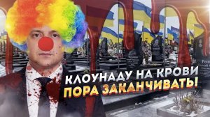 Клоун хочет воевать! И править вечно...