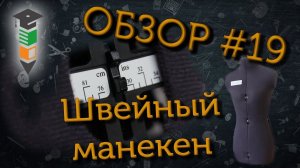 Обзор #19 Швейный манекен