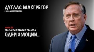 Зеленский против Трампа | Douglas Macgregor