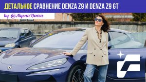 Детальное сравнение автомобилей DENZA Z9 седан DENZA Z9 GT с Алёной DENZA от компании Cosmos Cars