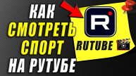 Как Смотреть Спорт на Рутубе