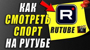 Как Смотреть Спорт на Рутубе