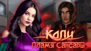 С РАМОМ ВСЕ СЕРЬЕЗНО/"Кали. Пламя Сансары"✨️2 сезон 11 серия/Клуб Романтики❤️