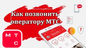 Как Позвонить живому оператору МТС с мобильного бесплатно
