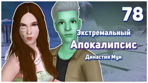 🛸 78. Экстремальный Апокалипсис. Симс 2. Династия Мун. Не можем умереть спокойно!!! 🛸