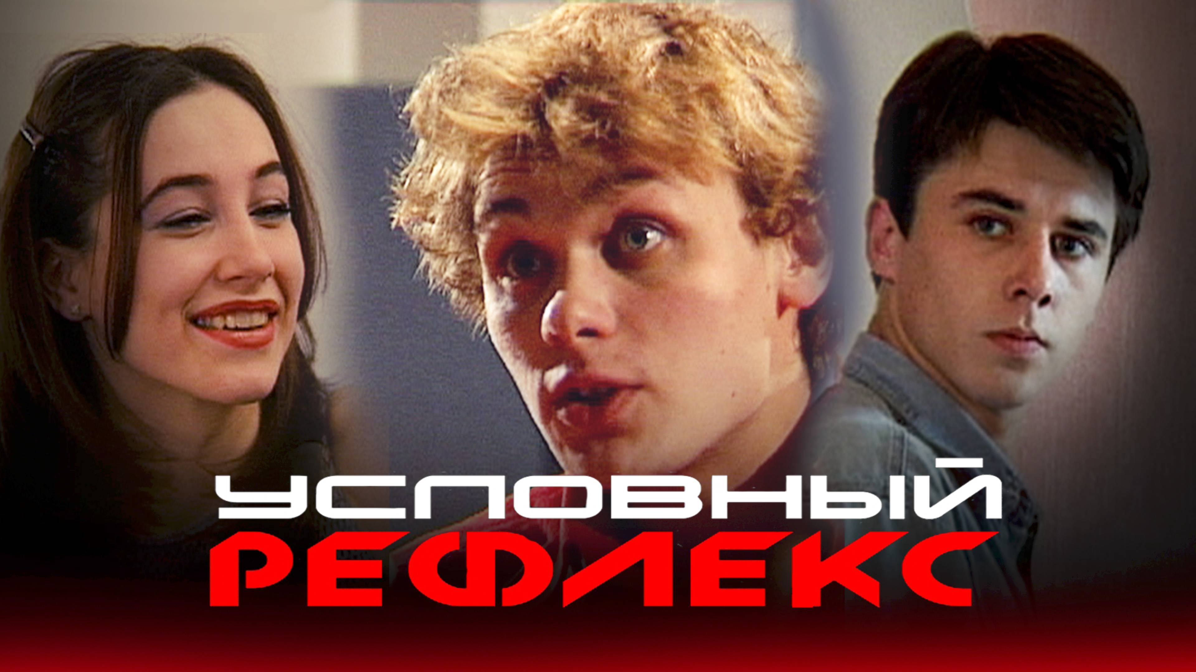 "Условный рефлекс" фильм . Триллер. 2001