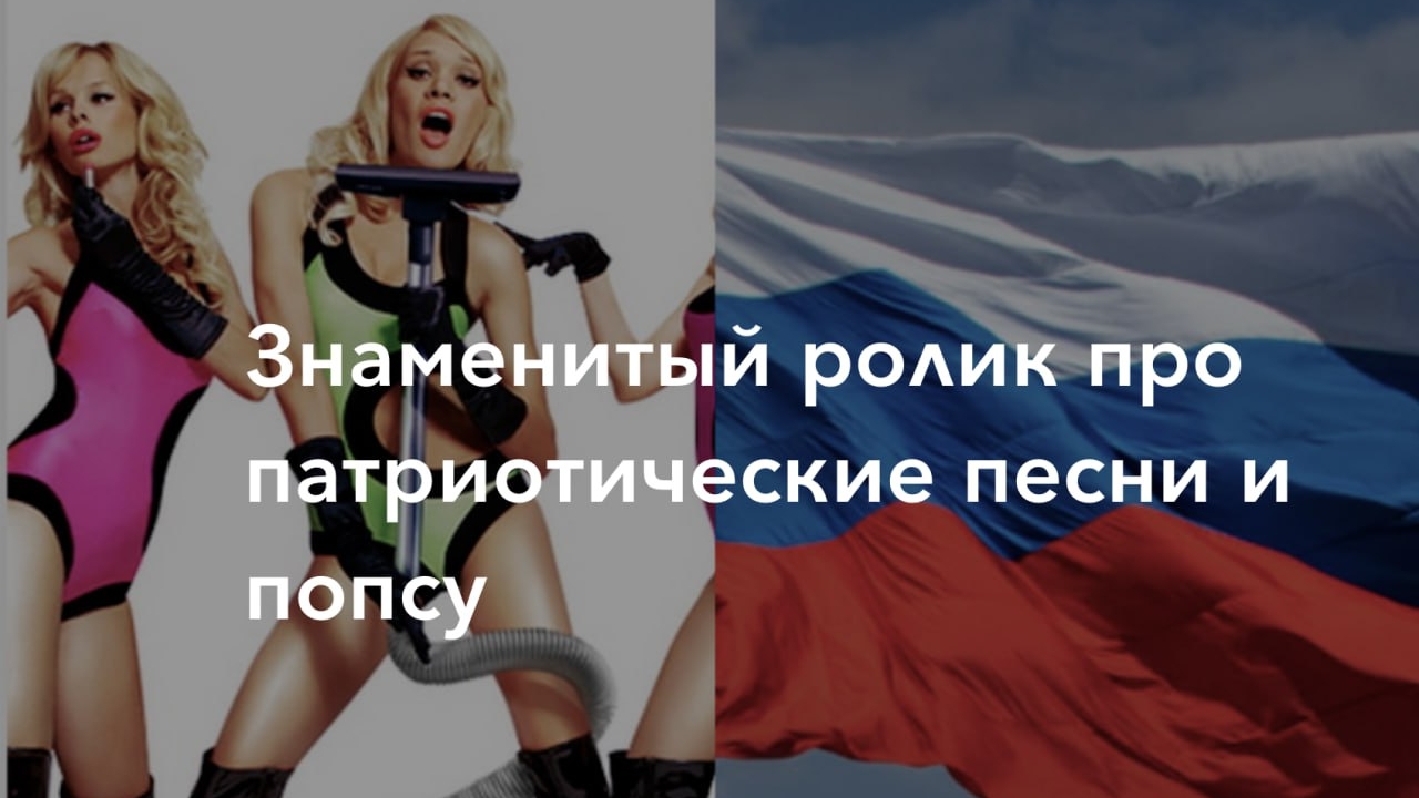 Патриотические песни и попса.