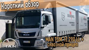 Обзор MAN TGM 12.290 LL с прицепом из Германии. Пробег всего 40 тысяч км!