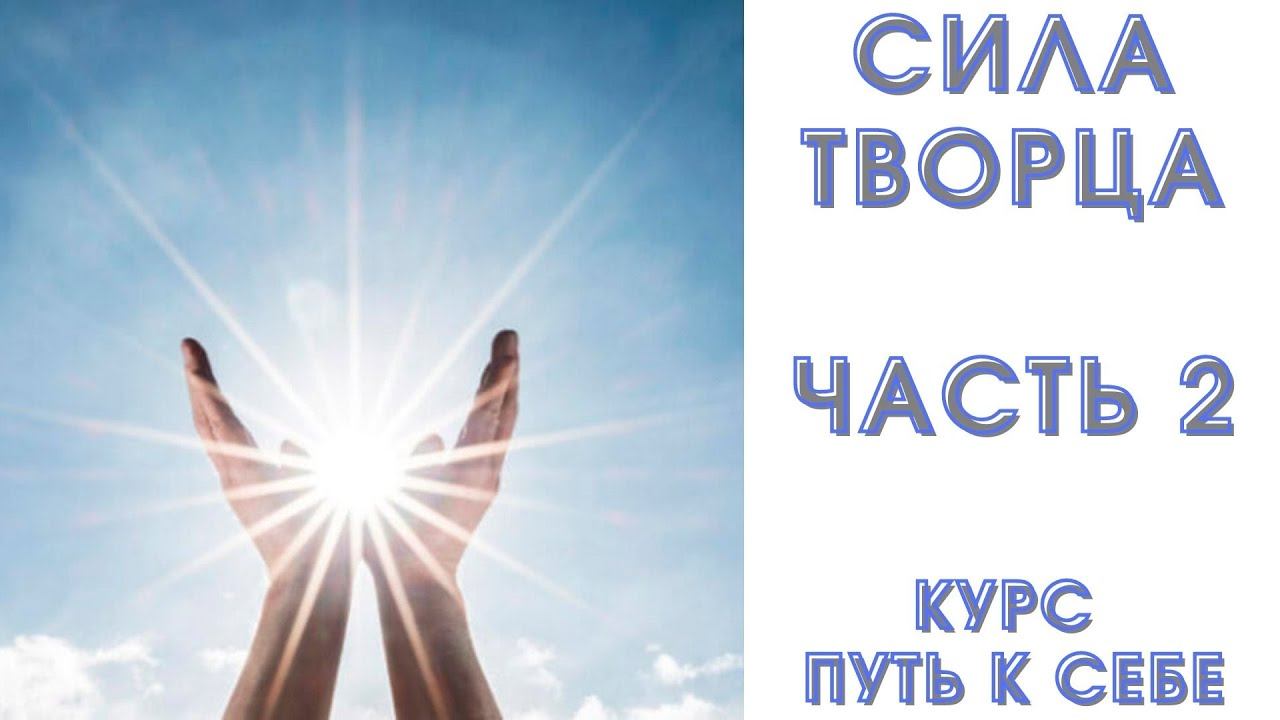 Сила Творца Часть 2  Начало и конец