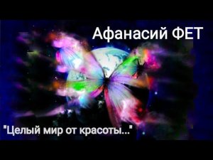 Афанасий Фет "Целый мир от красоты..." Читает Павел Морозов