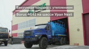 Обзор МВ-10 - вакуумной машины с утеплением на шасси Урал Next (модель Borus 4641)