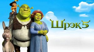 Шрэк 5 | Русский Тизер Трейлер | Фильм 2026