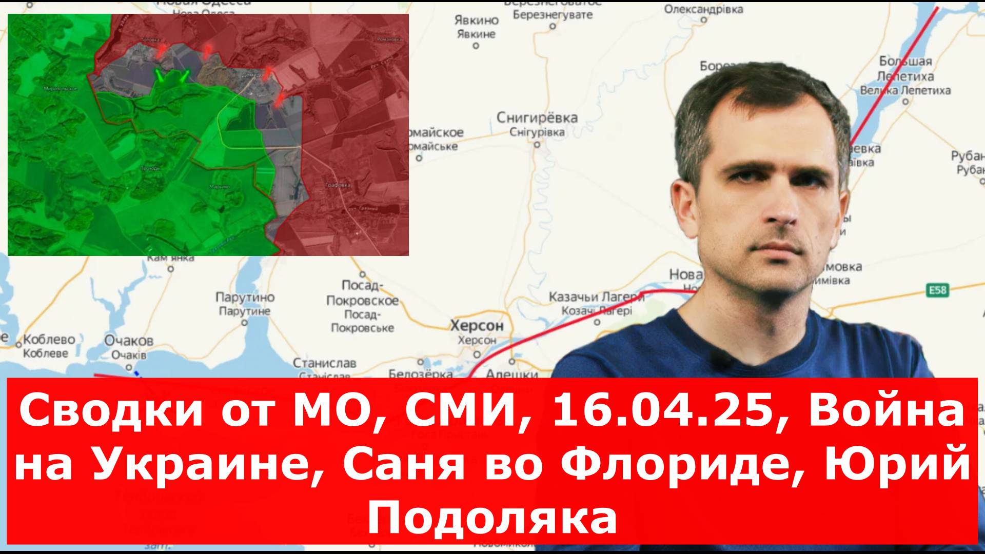 Сводки от МО, СМИ, 16.04.25, Война на Украине, Саня во Флориде, Юрий Подоляка