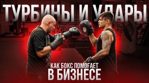 Бокс + турбины = формула миллиардного бизнеса